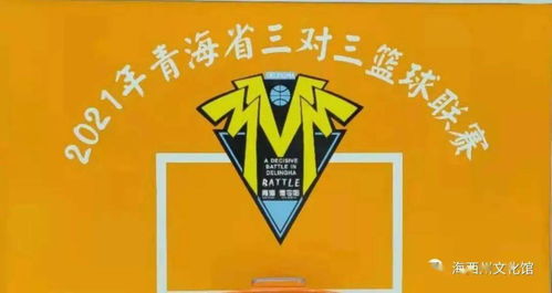 慶祝建黨100周年暨“我要上全運(yùn)”系列活動(dòng) 2021年青海省3v3籃球聯(lián)賽海西州德令哈站圓滿落幕