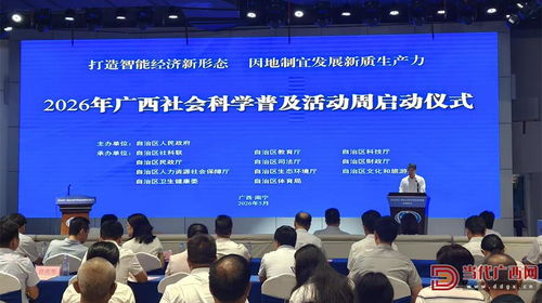 智享社科盛宴 廣西科普活動周拉開帷幕，公益性文化活動策劃亮點紛呈