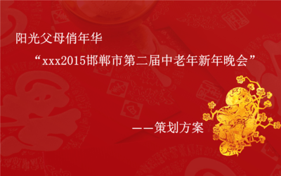 2015第二屆中老年新年晚會 公益性文化活動策劃的魅力與價值